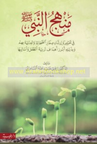Manhaj al-Nabī ṣallá Allāh ‘alayhi wa-sallam fī ta‘līm wa-irshād ṣighār al-ṣaḥābah w-al-‘ināyah bi-him