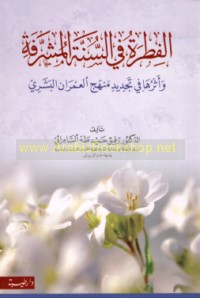 al-Fiṭrah fī al-Sunnah al-Musharrafah wa-atharuhā fī tajdīd manhaj al-‘umrān al-basharī