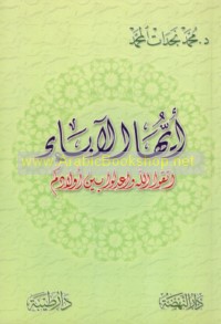 Ayyuhā al-ābā’ ittaqū Allāh wa-i‘dilū bayna awlādikum