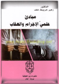 Mabādi’ ‘ilmayy al-ijrām wa-al-‘iqāb