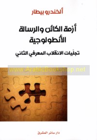 Azmat al-kā’in wa-al-risālah al-anṭūlūjīyah