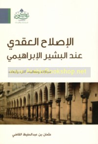 al-Iṣlāḥ al-‘aqdī ‘ind al-Bashīr al-Ibrāhīmī