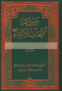 Mawsū‘at Kalimāt al-Anbiyā’ ‘alayhim al-salām