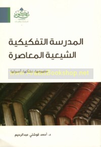 al-Madrasah al-tafkīkīyah al-Shī‘īyah al-mu‘āṣirah