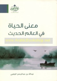 Ma‘ná al-ḥayāh fī al-‘ālam al-ḥadīth