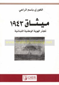 Mīthāq 1943, tajadhdhur al-huwīyah al-waṭanīyah al-Lubnānīyah