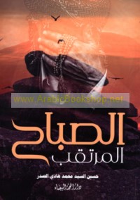 al-Ṣabāḥ al-murtaqab