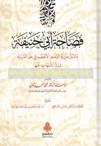 Faṣāḥat Abī Ḥanīfah