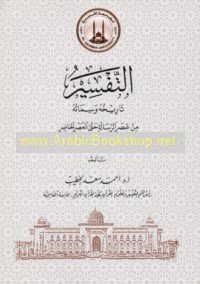 al-Tafsīr, tārīkhuhu wa-simātuh