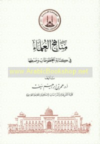 Manāhij al-‘ulamā’ fī kitābat al-makhṭūṭāt wa-ḍabṭihā