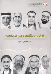 Awā’il al-muthaqqafīn fī al-Imārāt