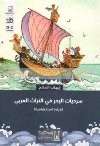 Sardīyāt al-baḥr fī al-turāth al-‘Arabī