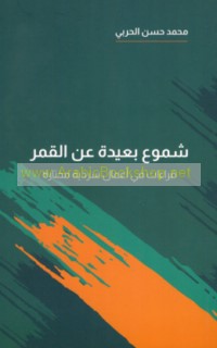 Shumū‘ ba‘īdah ‘an al-qamar