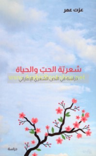 Shi‘rīyat al-ḥubb wa-al-ḥayāh