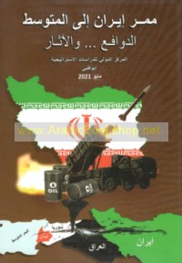 Mamarr Īrān ilá al-Mutawassiṭ