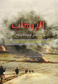 al-Irhāb, tanāsukh li-i‘ādat intāj