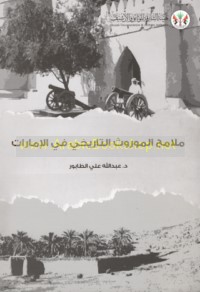 Malāmiḥ al-mawrūth al-tārīkhī fī al-Imārāt