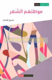 Mawṭinuhum al-shi‘r