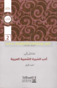 Madkhal ilá adab al-sīrah al-sha‘bīyah al-‘Arabīyah