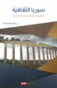 Sūriyā al-thaqāfīyah