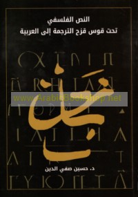 al-Naṣṣ al-falsafī taḥta qaws quzaḥ al-tarjamah ilá al-‘Arabīyah
