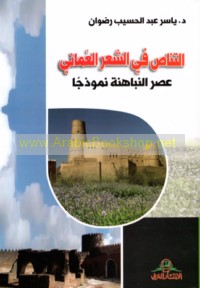 al-Tanāṣṣ fī al-shi‘r al-‘Umānī