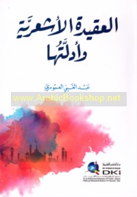 al-‘Aqīdah al-Ash‘arīyah wa-adillatuhā