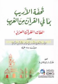 Tuḥfat al-arīb bi-mā fī al-Qur’ān min al-gharīb