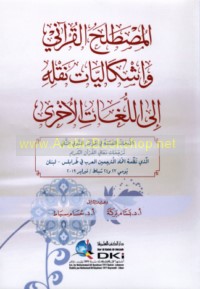 al-Muṣṭalaḥ al-Qur’ānī wa-ishkālīyāt naqlihi ilá al-lughāt al-ukhrá