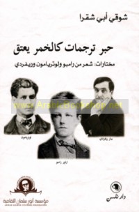 Ḥibr tarjamāt ka-al-khamr ya‘taq