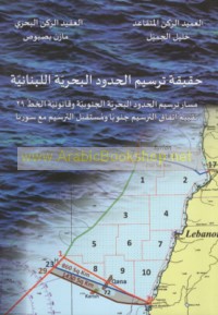 Ḥaqīqat tarsīm al-ḥudūd al-baḥrīyah al-Lubnānīyah