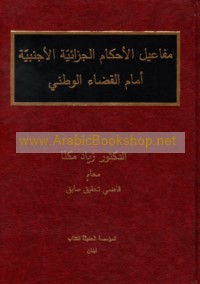 Mafā‘īl al-aḥkām al-jazā’īyah al-ajnabīyah amām al-qaḍā’ al-waṭanī