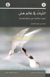 al-Thabāt fī ‘ālam hashsh