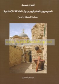 al-Masīḥīyūn al-Mashriqīyūn wa-duwal al-Khilāfah al-Islāmīyah