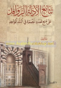 Tatābu‘ al-adillah al-rawāfid ‘alá man‘ ta‘addud al-Jumu‘ah fī al-balad al-wāḥid