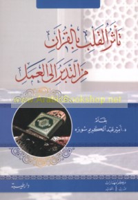 Ta’aththur al-qalb bi-al-Qur’ān min al-tadabbur ilá al-‘amal