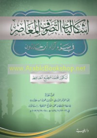 Ishkālīyāt al-taṣawwuf al-mu‘āṣir fī ḍaw’ ārā’ Ibn Khaldūn