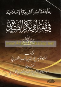 Ri‘āyat maqāṣid al-sharī‘ah al-Islāmīyah fī fiqh Abī Bakr al-Ṣiddīq raḍiya Allāh ‘anh
