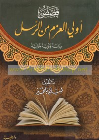 Qiṣaṣ Ulī al-‘Azm min al-Rusul