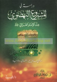 Dirāsah fī al-mashrū‘ al-nahḍawī ‘inda al-Imām al-Ghazzālī