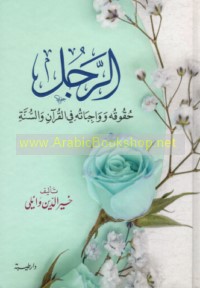 al-Rajul, ḥuqūquhu wa-wājibātuhu fī al-Qur’ān wa-al-Sunnah
