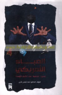 al-Ghabā’ al-Amrīkī wa-ḥarbuhu al-dhakīyah fī al-Sharq al-Awsaṭ