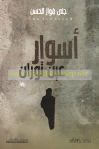 Aswār ‘Ayn Tūrān