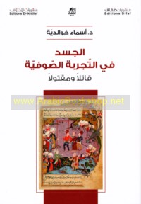 al-Jasad fī al-tajribah al-Ṣūfīyah qātilan wa-maqtūlan