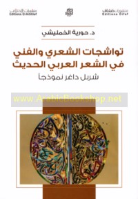 Tawāshujāt al-shi‘rī wa-al-fannī fī al-shi‘r al-‘Arabī al-Ḥadīth