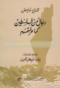 Rijāl min Filasṭīn kamā ‘araftuhum