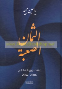 al-Thamān al-ṣa‘bah