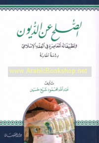 al-Ṣulḥ ‘an al-duyūn wa-taṭbīqātuhu al-mu‘āṣirah fī al-fiqh al-Islāmī