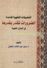 al-Taṭbīqāt al-fiqhīyah li-qā‘idat al-Ḍarūrāt tuqaddaru bi-qadrihā fī al-nawāzil al-ṭibbīyah