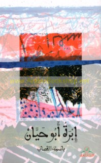 Ibrat Abū Ḥayyān